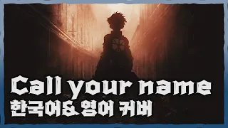 진격의 거인 OST - Call your name 한국어&영어 커버 Ι Attack on titan Ι call your name Korean&English cover