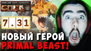 STRAY ОБЗОР НОВОГО ГЕРОЯ PRIMAL BEAST ! СТРЕЙ НОВЫЙ ПАТЧ 7.31 ! carry mid dota 2 ! Лучшее со Стреем