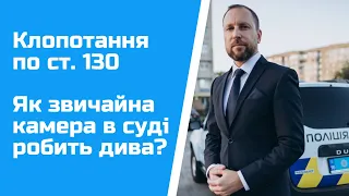 заяви і клопотання по ст 130 КУпАП. Адвокат стисло мотивує свої вимоги про витребування доказів