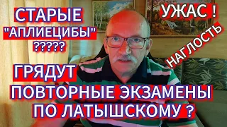 СТАРЫЕ "АПЛИЕЦИБЫ"- ГРЯДУТ ПОВТОРНЫЕ ЭКЗАМЕНЫ ПО ЛАТЫШСКОМУ ?