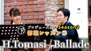 【プロデュース企画2022】EP.8都築レッスン②