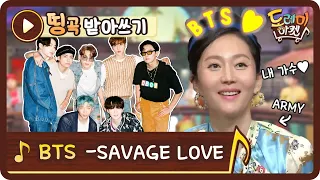 [띵곡받아쓰기] 찐아미도 당황한 BTS - Savage Love 받쓰 난이도! 사랑이란~#놀라운토요일-도레미마켓 | amazingsaturday EP.139