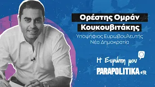 Ορέστης Ομράν - Κουκουβιτάκης - Η Ευρώπη μου | Parapolitika