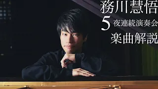 J.S.バッハの高い精神性と技巧、そして内省的な音楽たち〜務川慧悟5夜連続演奏会