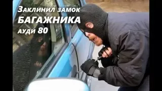 Заклинил замок багажника. Причина. Ауди 80.