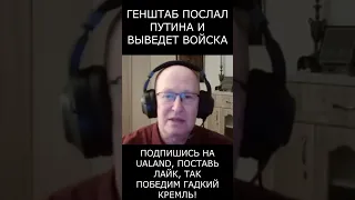 ⚡ Генштаб послал Путина! Переворот в Кремле и вывод войск из Украины — Валерий Соловей