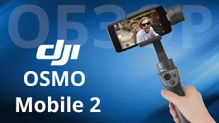 Умная селфи палка или стабилизатор DJI OSMO Mobile 2, как подключить настроить и пользоваться?