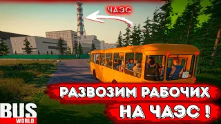 РАЗВОЗИМ ЛЮДЕЙ НА РАБОТУ / Bus World №2