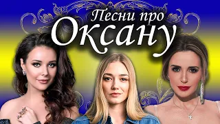 Песни с именами: Песня про Оксану | С Днем рождения Оксана