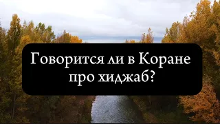 ГОВОРИТСЯ ЛИ В КОРАНЕ О ХИДЖАБЕ?| ПОКРЫВАТЬСЯ ИЛИ НЕТ ?