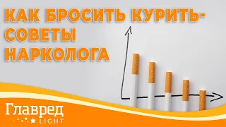 Как бросить курить - Советы нарколога Глеба Головатого