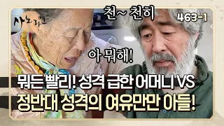 [사노라면] 463-1 뭐든 빨리해야 직성에 풀리는 할머니와 정반대 성격 소유자인 여유 만만 아들의 우당탕탕 이야기!