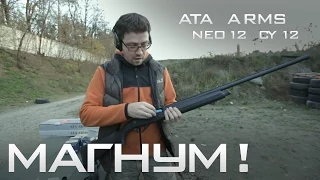 Тест ружья ATA Arms NEO12 и CY12. Часть 4: Магнум!