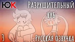 Разрушительный Куб | Internecion Cube [Часть 3]