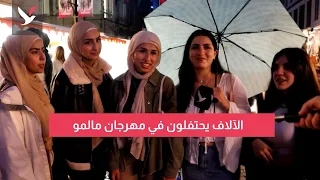 مهرجان مالمو ينشر الفرح في المدينة