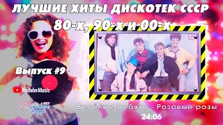 💣💣💣ТАНЦПЛОЩАДКА.Лучшие хиты 80-х 90-х CCCР🧨🧨🧨🔛Выпуск N9🆕🆕🆕 Автор-Дмитрий Санкович. Душевное радио 📻