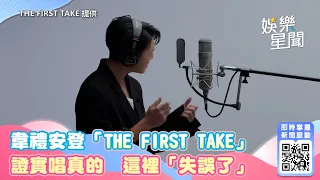 韋禮安登「THE FIRST TAKE」　證實唱真的　這裡「失誤了」｜三立新聞網 SETN.com