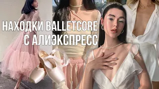 Находки С Алиэкспресс BALLETCORE 🩰