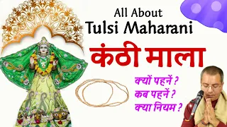 गले में कंठी माला क्यों और कब पहनें || नियम क्या क्या | All About Tulsi Ep. 3 || HG Amala Krishna Pr