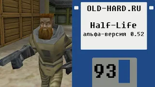 Альфа-версия Half-Life 0.52 (Old-Hard №93)
