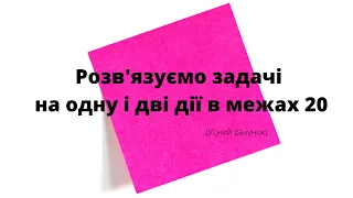 Усний рахунок. Розв'язуємо задачі на одну і дві дії  в межах 20 #початковашкола