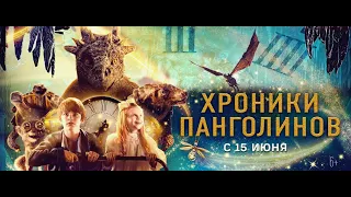 Хроники Панголинов | Русский Трейлер | Paradise