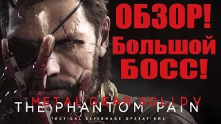 Обзор METAL GEAR SOLID 5: THE PHANTOM PAIN [Фантомная боль]