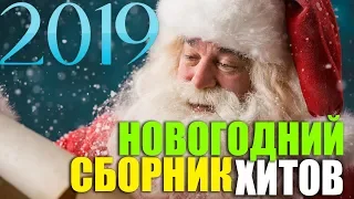 Классные песни на Новый Год. Супер Хиты к праздничному столу 2019