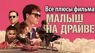 Все ПЛЮСЫ фильма "Малыш на драйве"