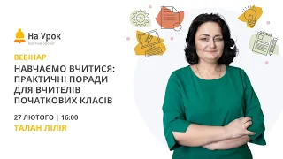 Навчаємо вчитися: практичні поради для вчителів початкових класів