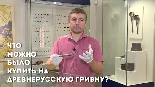 Что можно было купить на древнерусскую гривну?