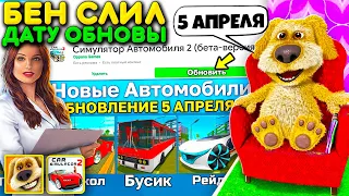 😱ГОВОРЯЩИЙ БЕН СКАЗАЛ ТОЧНУЮ ДАТУ ВЫХОДА ОБНОВЫ СИМУЛЯТОР АВТОМОБИЛЯ 2! Я СПРАШИВАЮ У БЕНА ВОПРОСЫ!