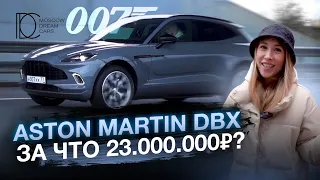 Aston Martin DBX X За что 23 млн рублей? Х Обзор Х MDC