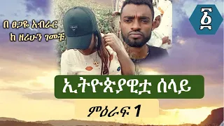 ኢትዮጵያዊቷ ሰላይ | ምዕራፍ 1