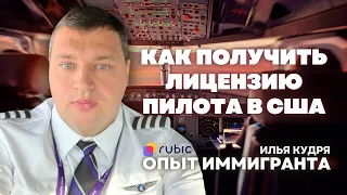 Как стать пилотом в США: опыт иммигранта