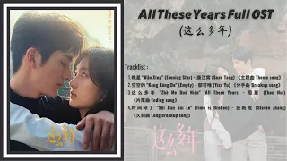 All These Years Full OST 2023《 这么多年》