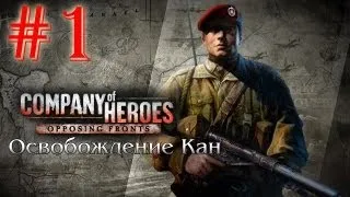 Прохождение Company of Heroes: OF #1 - Оти: Сыновья Боудики