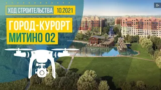 Обзор с воздуха города-курорта «Митино О2» (аэросъемка: октябрь 2021 г.)