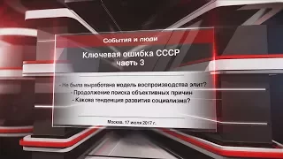 Ключевая ошибка СССР ч.3