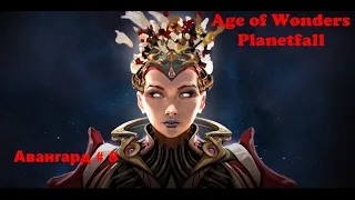 Age of Wonders Planetfall сюжетные кампании. Соринус Альфа. Авангард (8 серия, битва с Конструктами)