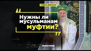 Гейдар Джемаль: Нужны ли мусульманам муфтии?