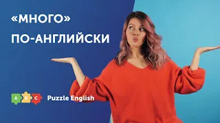 MUCH, MANY, A LOT OF или LOTS OF? | Puzzle English