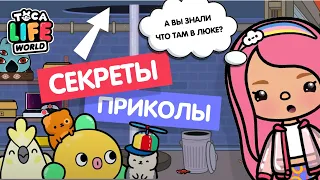 СЕКРЕТЫ + ПРИКОЛЫ В ТОКА БОКА / ТОКА БОКА СЕКРЕТЫ / TOCA BOCA / МИЛАШКА МАЛЫШКА