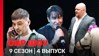 ОВР Шоу: 9 сезон | 4 выпуск @TNT_shows