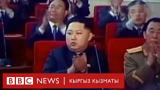 Ким Чен Ындын доору - BBC Kyrgyz