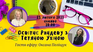 СУТО: Освітнє рандеву з Тетяною Ухіною. Гостя - Оксана Поліщук. Випуск 21