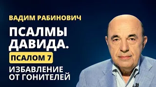 📗 Псалмы Давида. Псалом 7: Избавление от гонителей | Вадим Рабинович