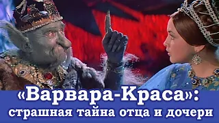 "Варвара-краса, длинная коса": страшная тайна отца и дочери