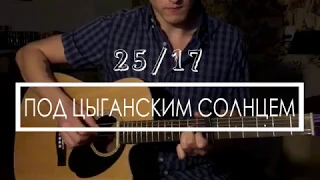 25/17 - Под цыганским солнцем (Акустический кавер)