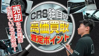 【ハイエース売却必見】CRSで高価買取を狙う5つのポイント！ハイエースを高く売りたい！ そんなあなたに朗報です！ (CRS)(ESSEX）